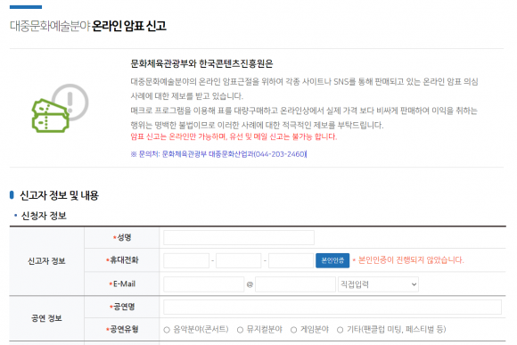 한국콘텐츠진흥원에 암표를 신고하는 사이트. https://ent.kocca.kr/ticket/receive.do
