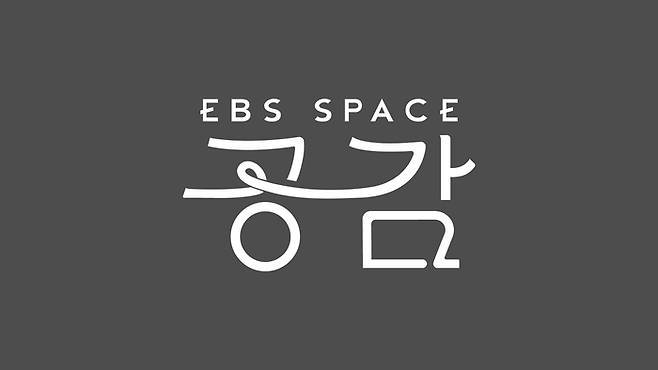 EBS 대중음악 프로그램 ‘스페이스 공감’ 로고. 사진 EBS