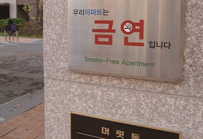 '공동주택 금연구역 제도'는 2016년 9월 3일부터 시행됐다.[사진=뉴시스]