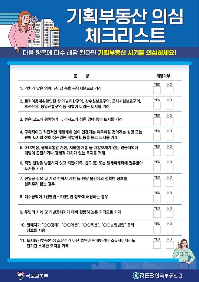 기획부동산 의심 체크리스트 [국토교통부 제공. 재판매 및 DB 금지]