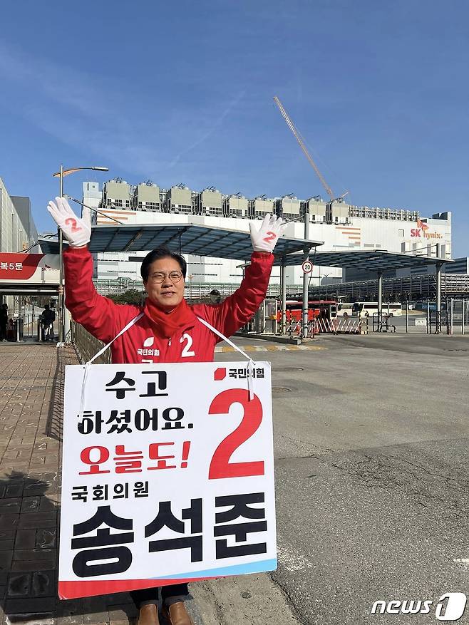 SK하이닉스 앞에서 선거운동을 하고 있는 송석준 국회의원.(의원측 제공)