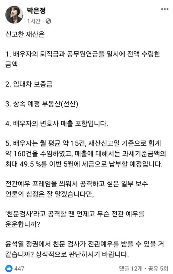 박은정 후보가 재산 형성 논란에 27일 페이스북에 남긴 글. 페이스북 캡쳐