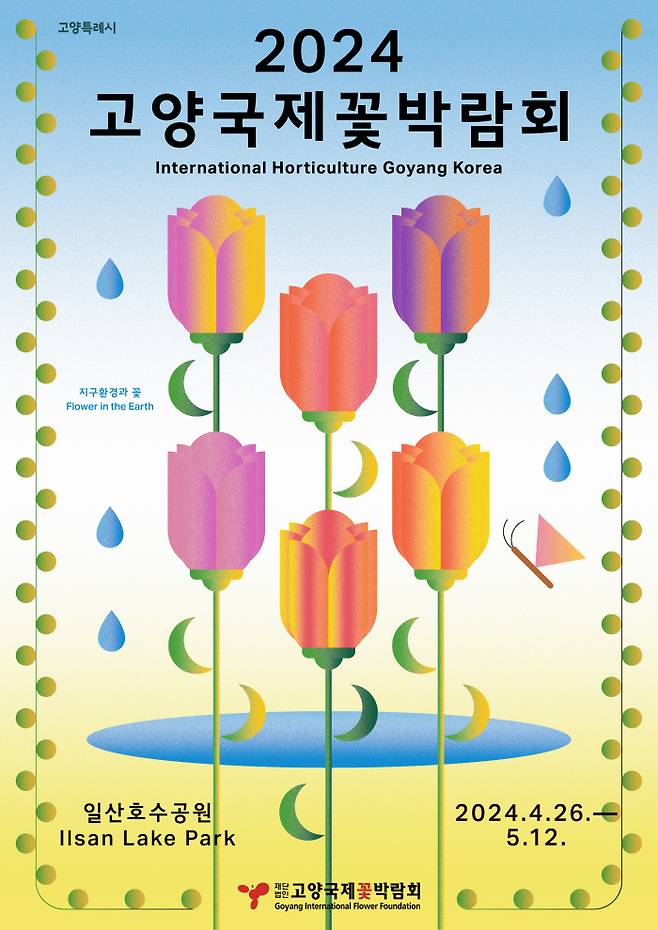 올해 고양국제꽃박람회는 26일부터 17일간 지구환경과 꽃이라는 주제로 차별화된 모습으로 새롭게 선보인다.