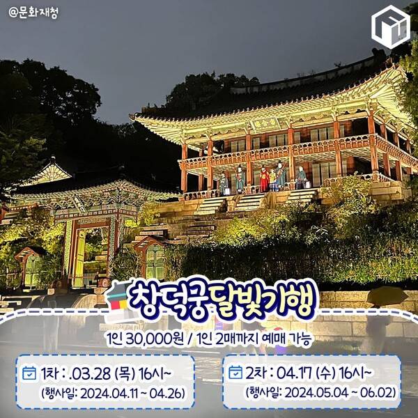 2024 창덕궁 달빛기행 / ⓒ여행톡톡