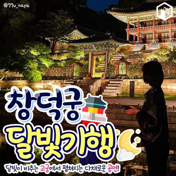 2024 창덕궁 달빛기행 / ⓒ여행톡톡