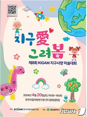 ‘제8회 KIGAM 지구사랑 미술대회’ 포스터.(KIGAM 제공)/뉴스1