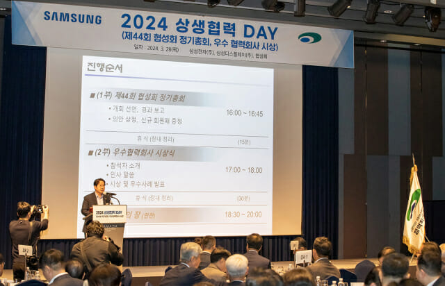 삼성전자가 28일 수원 라마다 호텔에서 협성회 회원사들과 함께 '2024년 상생협력데이'를 개최했다. .(사진=삼성전자)