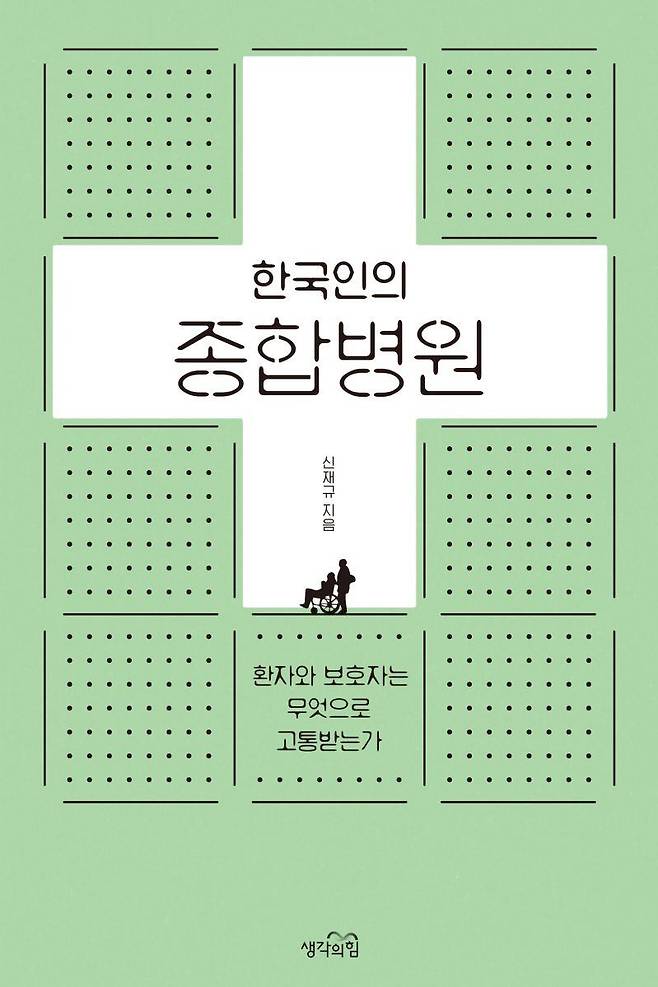 북카페/한국인의 종합병원