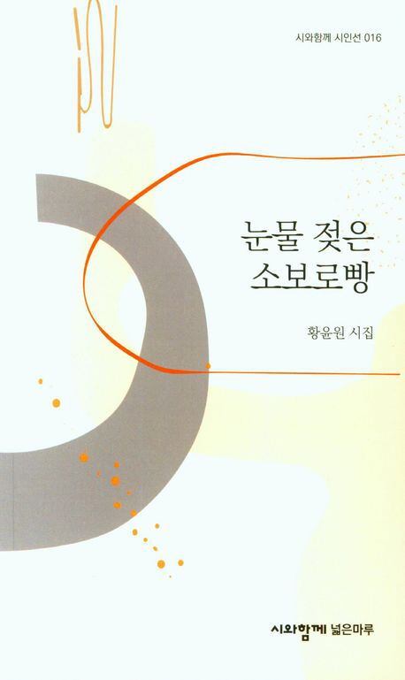 눈물 젖은 소보로빵