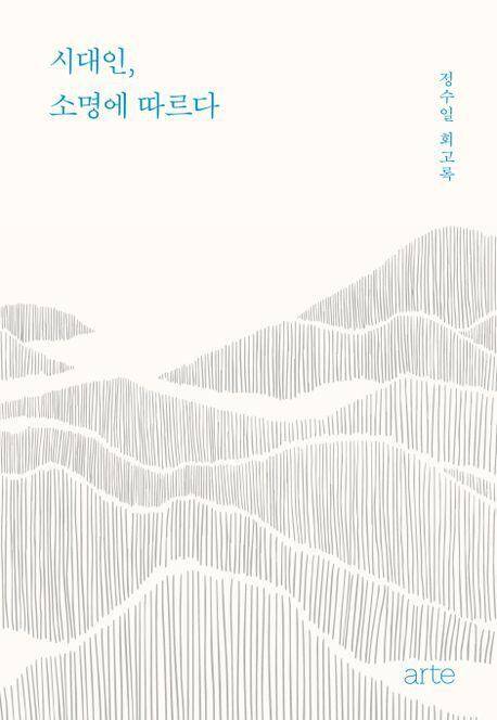 시대인, 소명에 따르다