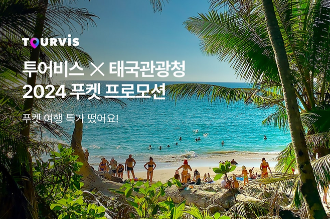 2024 푸껫 여행 특가 / 사진=투어비스
