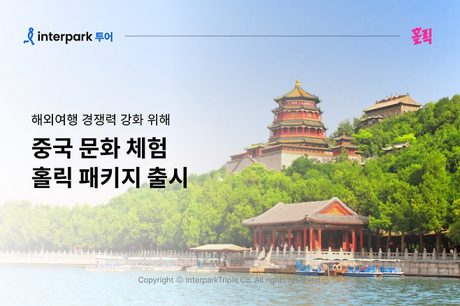 중국 문화 체험 홀릭 / 사진=인터파크 트리플