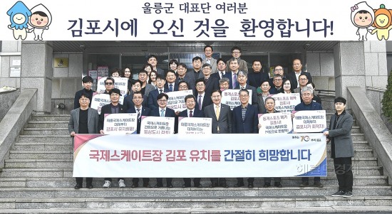 친선결연협약식 이후에는 김포시와 울릉군이 함께 김포시의 국제스케이트장 유치 응원도 진행했다. (김포시 제공)