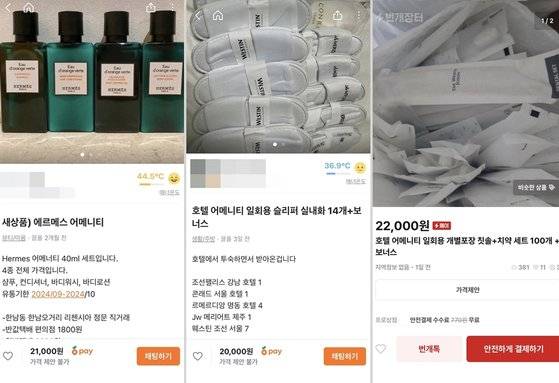 온라인 중고거래 플랫폼에 올라온 호텔 일회용 용품. 사진 중고거래 앱