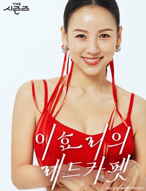 ‘더 시즌즈-이효리의 레드카펫’ 최종회가 29일 방송된다. 사진=KBS2