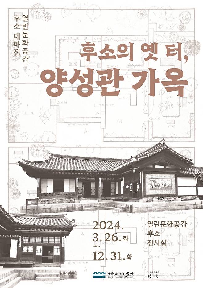수원 남창동 99칸 저택 ‘양성관 가옥’ 역사 볼 수 있는 전시회 열린다.[수원시 제공]
