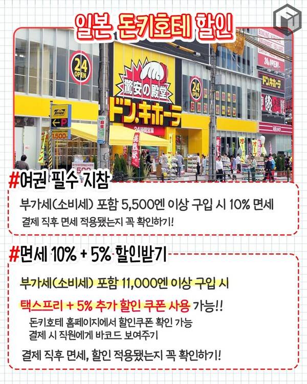 일본 쇼핑 면세 및 할인쿠폰 총정리 / ⓒ여행톡톡