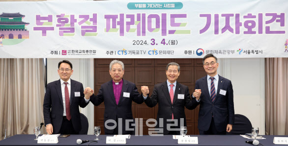 박동찬(왼쪽부터) 일산광림교회 목사, 이철 기독교대한감리교 감독회장, 감경철 CTS기독교TV 회장, 김의식 대한예수교장로회(통합) 총회장이 지난 4일 서울 중구 프레스센터 내셔널프레스클럽에서 열린 ‘2024 부활절퍼레이드 기자회견’에 참석하여 기념촬영을 있다.(사진=뉴시스)