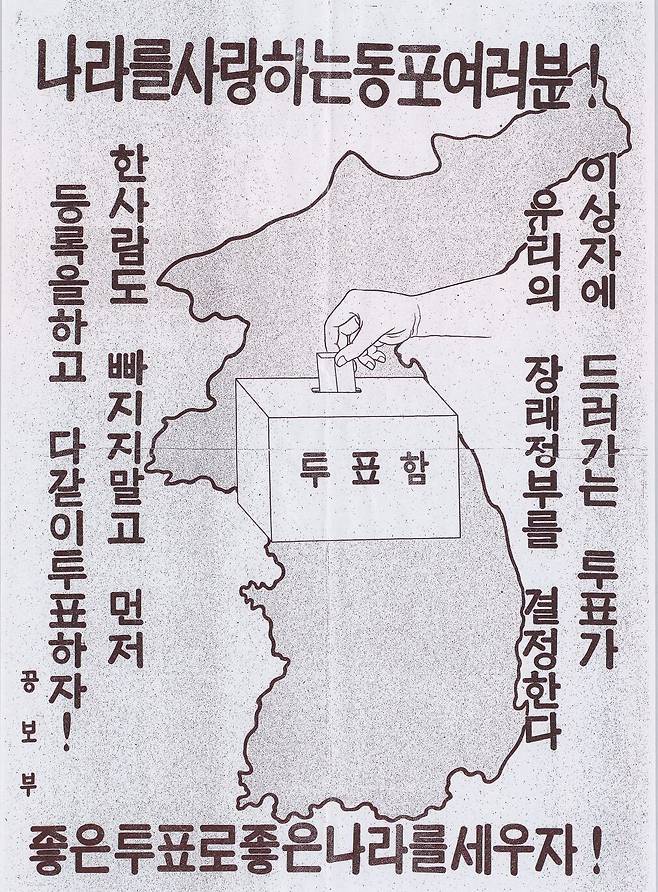 1948년 5·10 총선거 포스터 /국사편찬위원회