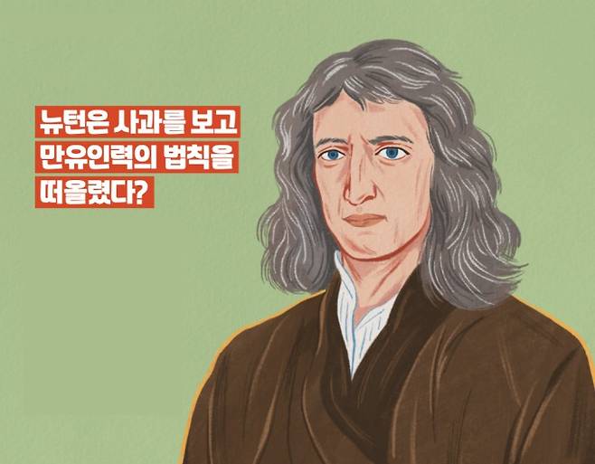 아이작 뉴턴. 과학동아 제공