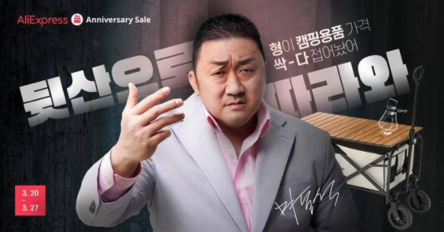 3월 알리익스프레스가 전속모델인 배우 마동석을 앞세워 진행한 할인행사 홍보 이미지. 알리익스프레스 제공