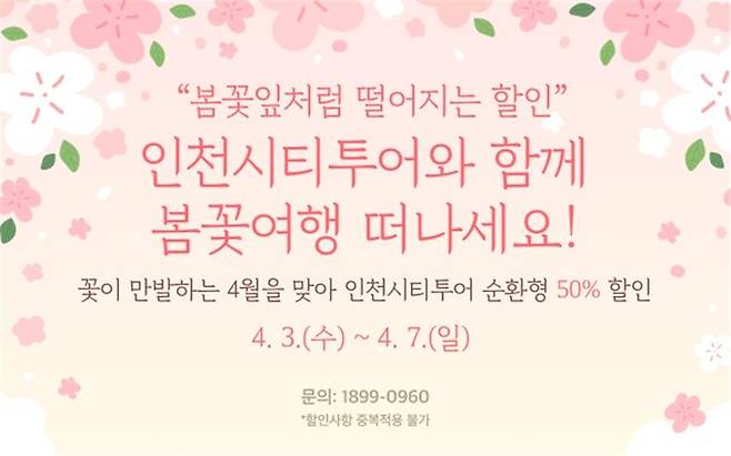 ‘인천시티투어와 함께 봄꽃여행 떠나세요’ 안내문. 인천관광공사 제공