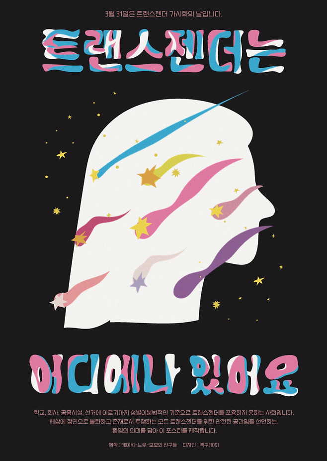 ▲3월31일 '국제 트랜스젠더 가시화의 날'을 기념해 제작된 포스터. 사진=제작 '케이시-느루-모모와 친구들', 디자인 '백구'(109)