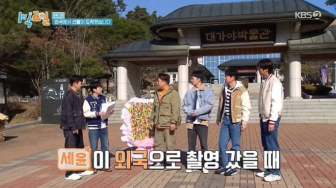 KBS 2TV ‘1박2일 시즌4’ 캡처