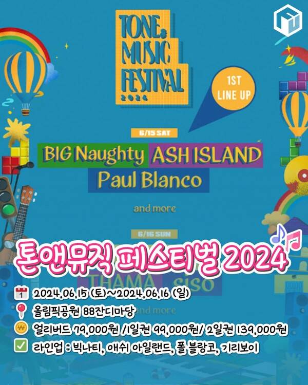 ⓒ여행톡톡/ 2024&nbsp;서울 뮤직 페스트벌