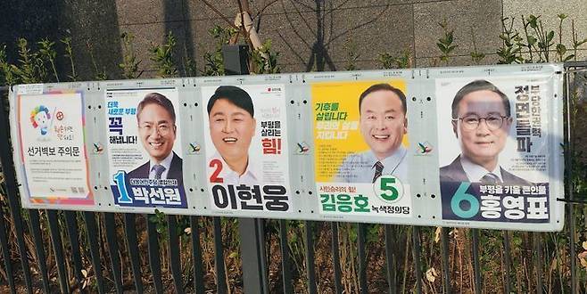 4·10 총선 인천 부평을에 출마한 후보들의 선거 벽보가 인천 부평구 청천동 한 아파트 앞에 붙어 있다. ⓒ데일리안