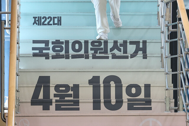 22대 총선 2주 앞이자 공식선거운동 개시 하루 전날인 27일 경기 과천 중앙선거관리위원회 계단에 총선 날짜가 붙어 있다. 연합뉴스