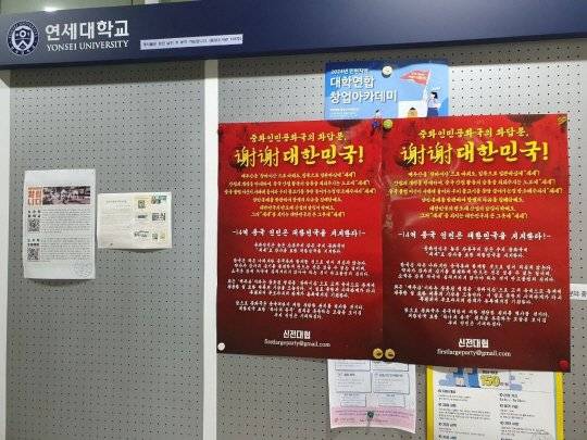 1일 대학가에 '셰셰(謝謝·고맙다는 뜻의 중국어) 대한민국'이라는 제목의 대자보가 붙었다. 사진 신전국대학생대표자협의회(신전대협)