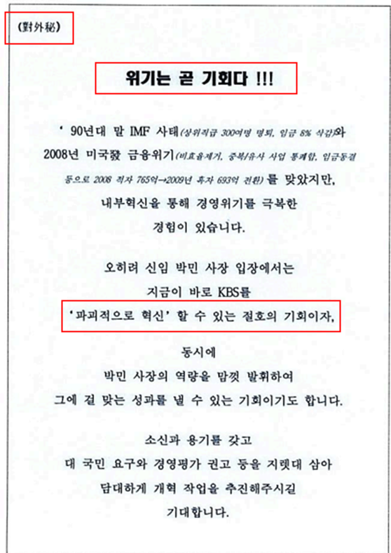 전국언론노조 KBS본부가 입수한 KBS 장악 계획이 담긴 <위기는 곧 기회다> 대외비 문건 표지.