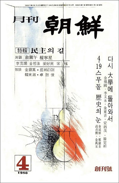 ▲ 1980년 4월 월간조선 창간호