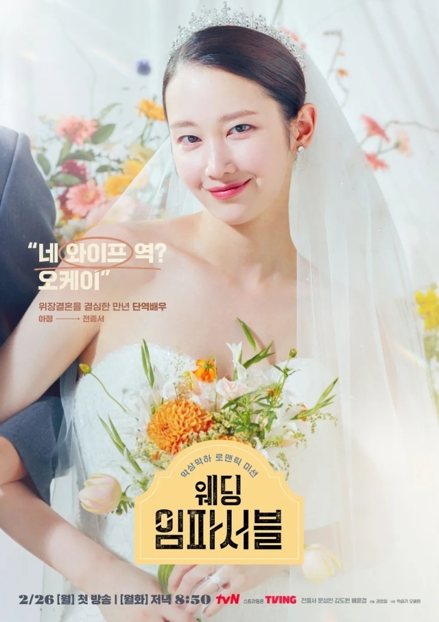 tvN 월화드라마 '웨딩 임파서블' 포스터. / tvN
