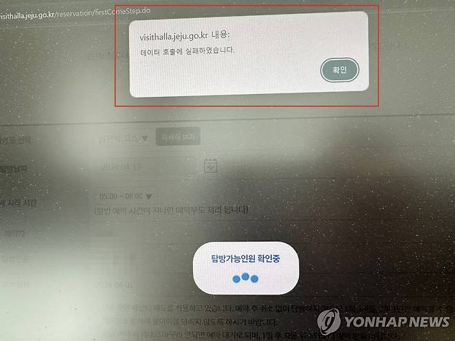 '데이터 호출실패' 예약 멈춘 한라산탐방 예약시스템) [독자 제공.재판매 및 DB 금지]