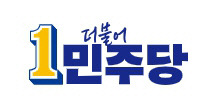 더불어민주당