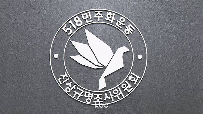 ▲5·18민주화운동진상조사위원회