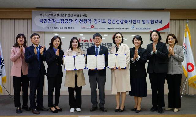 경기도정신건강복지센터, 국민건강보험공단 인천경기지역본부, 인천광역정신건강복지센터 관계자들이 노인장기요양보험 수급자 가족의 정신건강 증진‧지원을 위한 업무협약을 체결한 뒤 기념촬영을 하고 있다. 경기도정신건강복지센터 제공