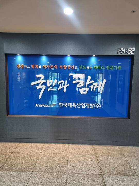 한국체육산업개발 본사 1층 로비에 설치된 '국민과 함께' 안내판.