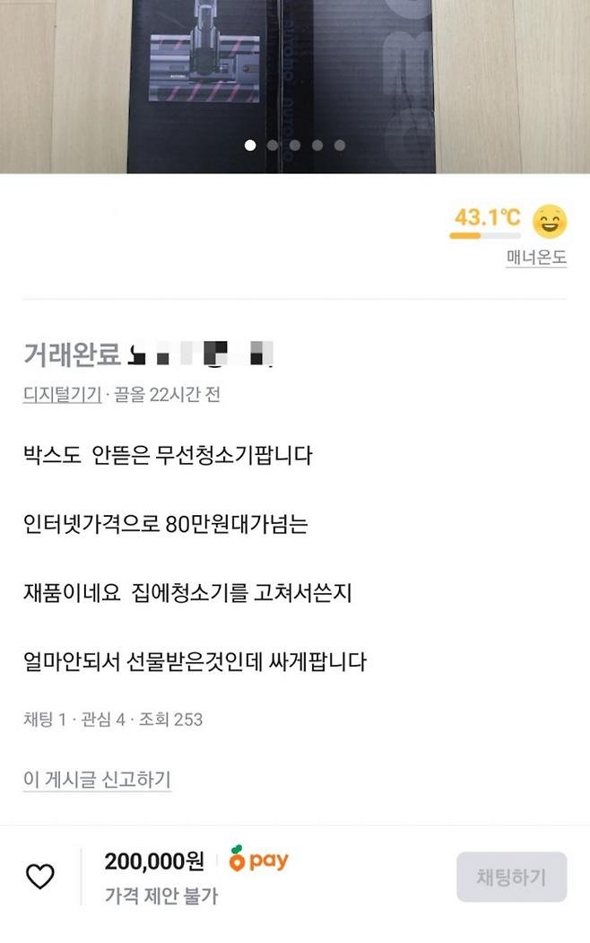 80만원대 등록된 새 제품이 20만원에 판매 완료된 글 <사진=당근 앱 캡쳐>