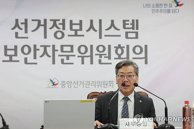 인사말하는 김용빈 중앙선관위 사무총장 (과천=연합뉴스) 임화영 기자 = 제22대 국회의원선거를 한 달 앞둔 11일 오전 경기도 과천시 중앙선거관리워윈회(중앙선관위)에서 열린 선거정보시스템 보안자문위원회의에서 김용빈 중앙선관위 사무총장이 인사말을 하고 있다. 2024.3.11 hwayoung7@yna.co.kr