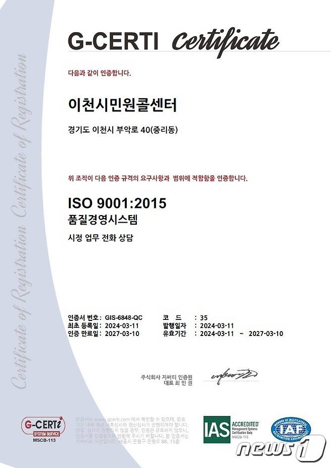 이천시 민원콜센터가 받은 ISO 9001 품질경영시스템 인증서.(이천시 제공)