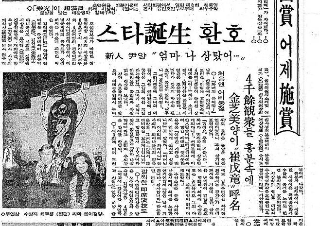 1971년 3월 청룡영화상 시상식 소식을 보도한 조선일보 기사. 당시 윤여정은 영화 데뷔작인 '화녀'로 여우주연상을 받았다.