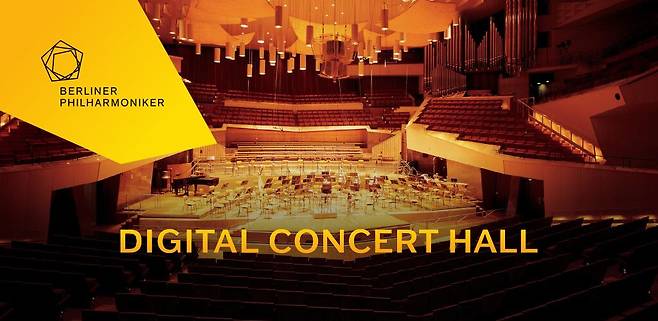 베를린 필의 디지털 콘서트홀