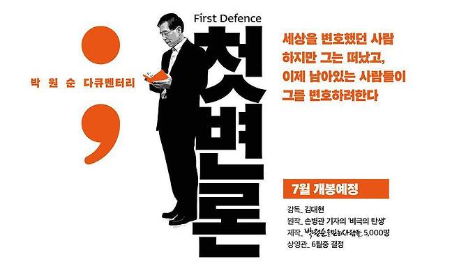 박원순 다큐멘터리 '첫변론' 포스터
