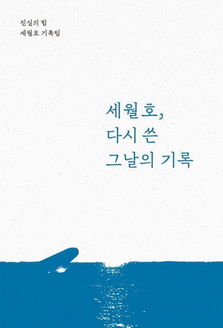 신간 '세월호, 다시 쓴 그날의 기록'은 2014년 4월 16일 304명이 숨진 세월호 참사에 대한 조사가 지난 10년간 어떻게 이뤄졌고 무엇을 밝혔으며 실패한 부분은 무엇인지를 총정리한 일종의 대국민 민간 종합보고서다. 진실의힘 제공