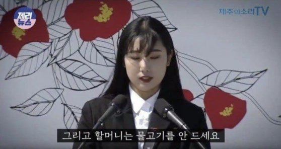 지난 2019년 열린 제주 4·3 희생자 추념식에서 희생자 가족인 김연옥 할머니의 손녀 정향신씨. 사진 커뮤니티