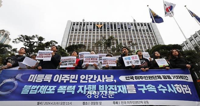 전국 이주인권단체 활동가들이 3일 서울 서대문구 경찰청 앞에서 미등록 이주민을 강제로 잡거나 억류하는 등 ‘사적 불법 체포’ 논란이 일고 있는 박진재 자유통일당 국회의원 후보에 대한 구속수사를 촉구하는 기자회견을 하고 있다. 한수빈 기자