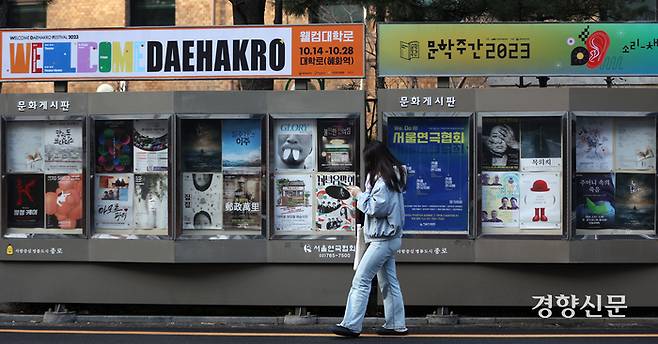 지난해 12월 서울 종로구 대학로에 설치된 문화게시판에 연극 등 공연을 알리는 포스터가 게시돼 있다. 조태형 기자
